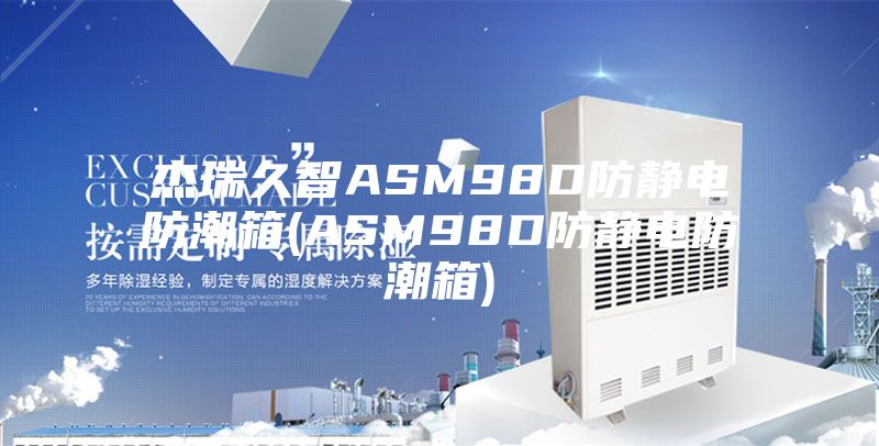 杰瑞久智ASM98D防静电防潮箱(ASM98D防静电防潮箱)