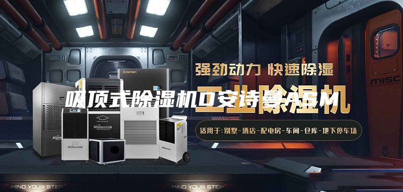 吸顶式除湿机D安诗曼ASM
