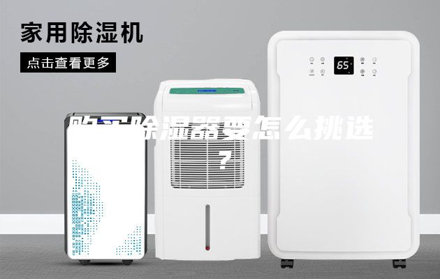 购买除湿器要怎么挑选？