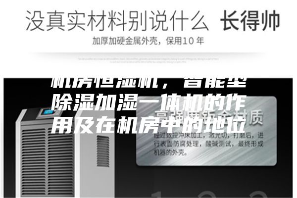 机房恒湿机，智能型除湿加湿一体机的作用及在机房中的地位