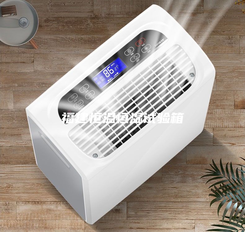 福建恒温恒湿试验箱