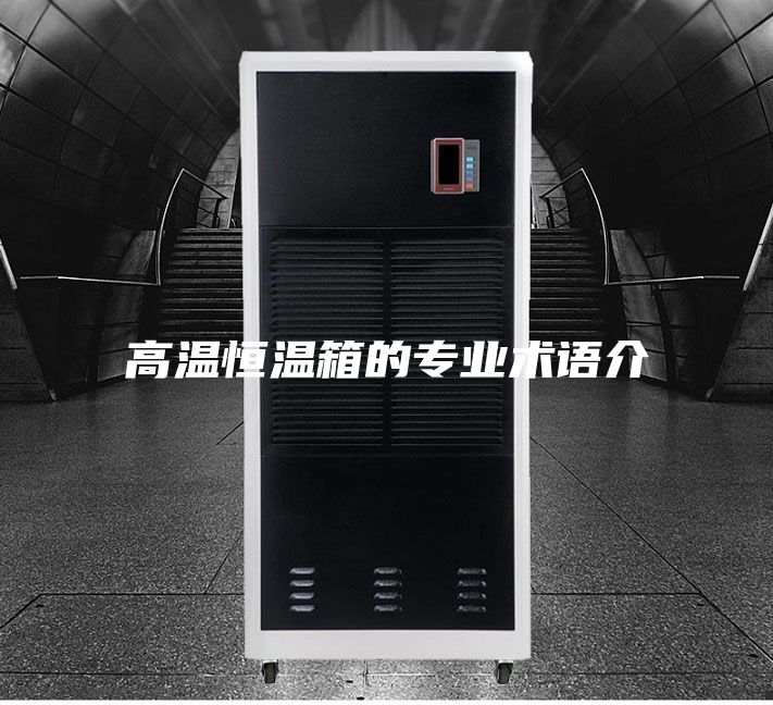 高温恒温箱的专业术语介