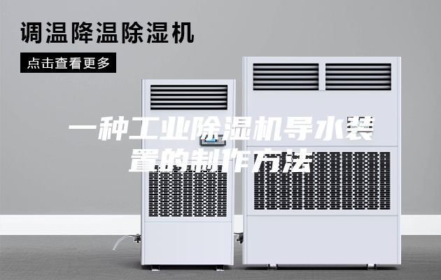 一种工业除湿机导水装置的制作方法