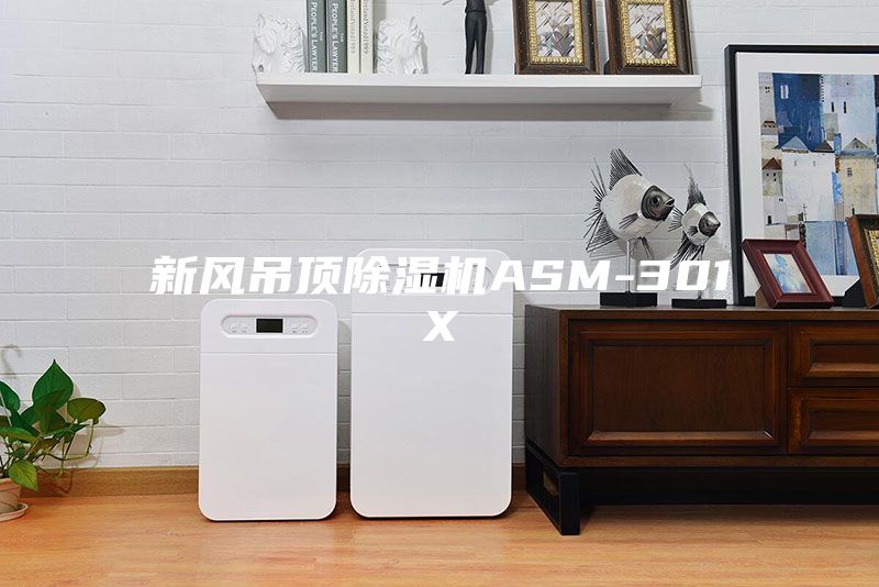 新风吊顶除湿机ASM-301X
