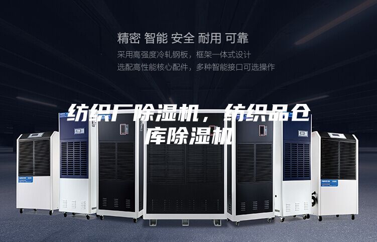 纺织厂除湿机，纺织品仓库除湿机