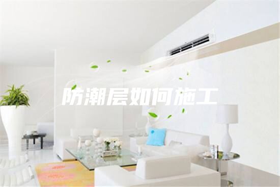 防潮层如何施工