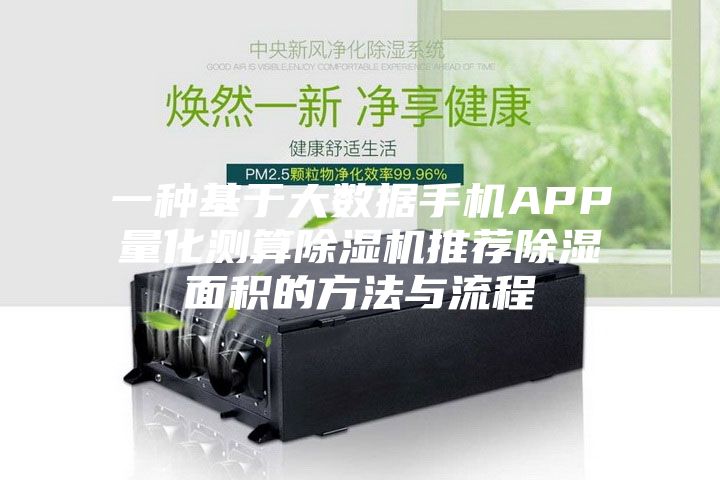 一种基于大数据手机APP量化测算除湿机推荐除湿面积的方法与流程