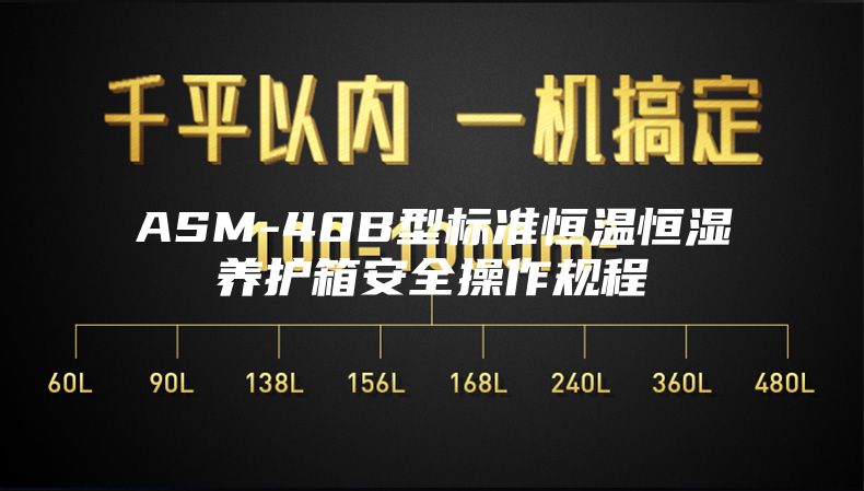 ASM-40B型标准恒温恒湿养护箱安全操作规程