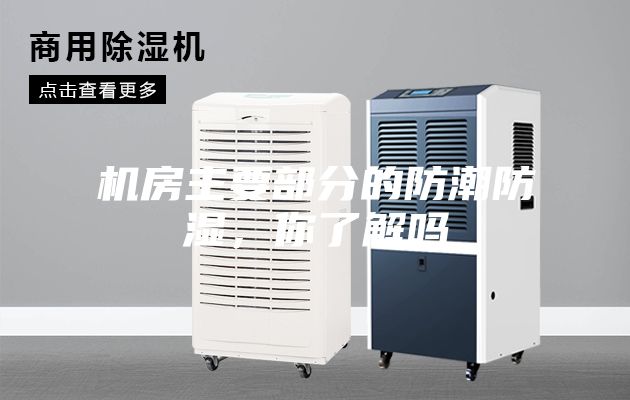机房主要部分的防潮防湿，你了解吗