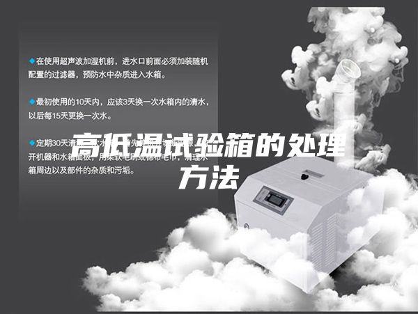 高低温试验箱的处理方法