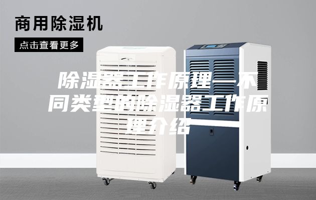 除湿器工作原理—不同类型的除湿器工作原理介绍
