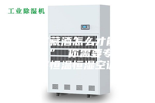 酒窖藏酒怎么才能“久” 你需要专业酒窖恒温恒湿空调