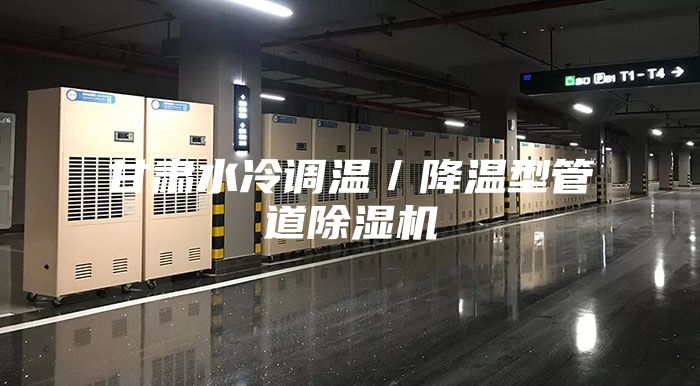 甘肃水冷调温／降温型管道除湿机