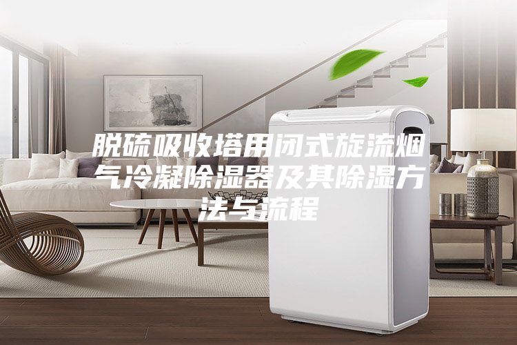 脱硫吸收塔用闭式旋流烟气冷凝除湿器及其除湿方法与流程