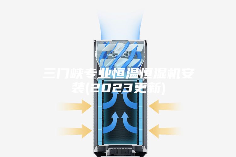 三门峡专业恒温恒湿机安装(2023更新)