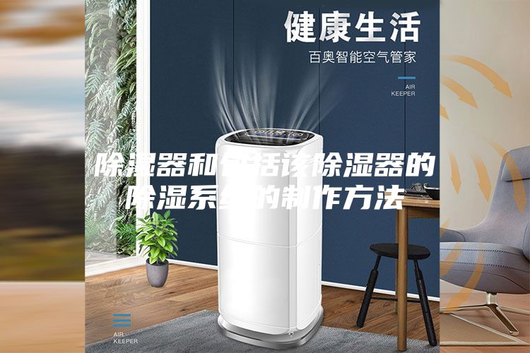 除湿器和包括该除湿器的除湿系统的制作方法