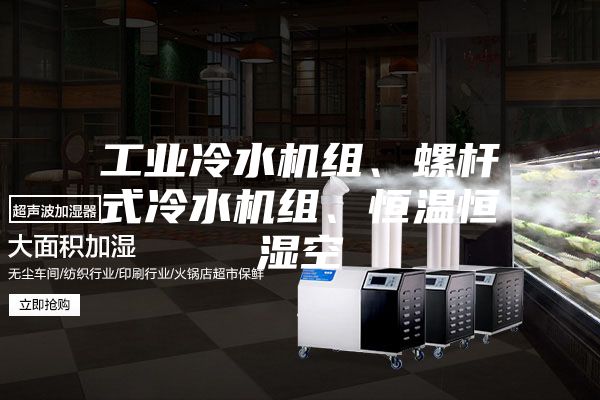 工业冷水机组、螺杆式冷水机组、恒温恒湿空