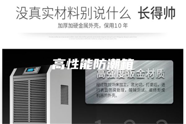 高性能防潮箱