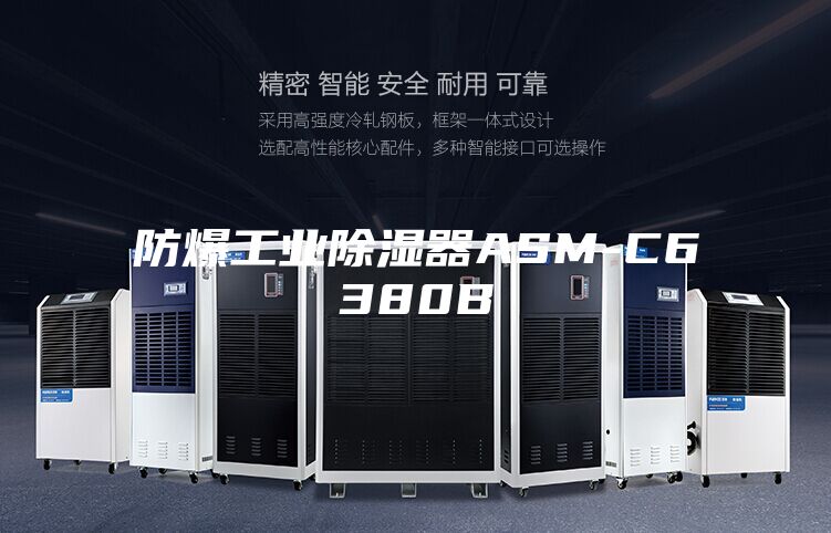 防爆工业除湿器ASM-C6380B