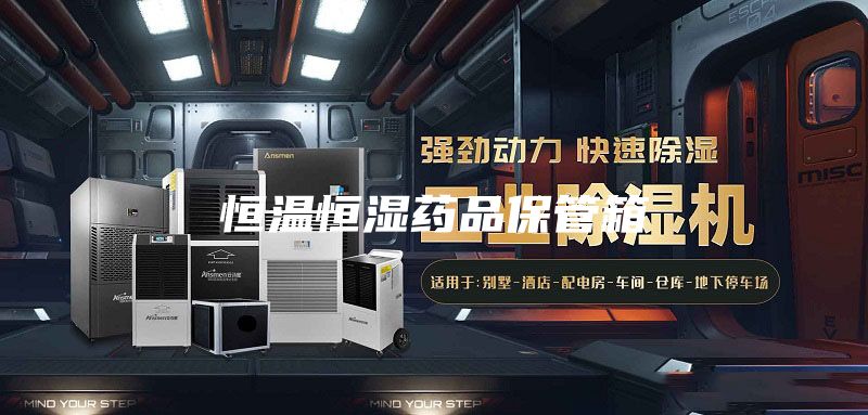 恒温恒湿药品保管箱