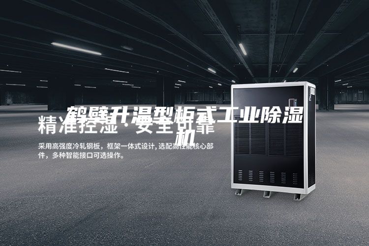 鹤壁升温型柜式工业除湿机