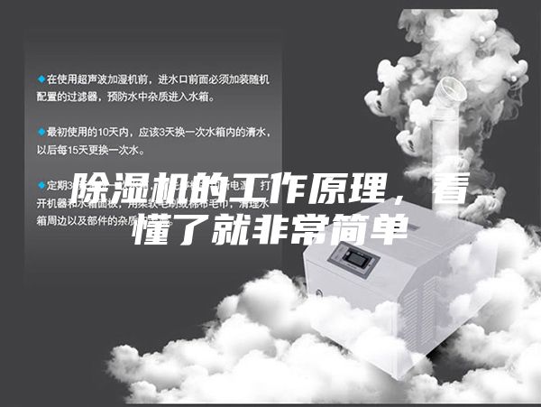 除湿机的工作原理，看懂了就非常简单