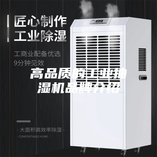 高品质的工业抽湿机品牌介绍