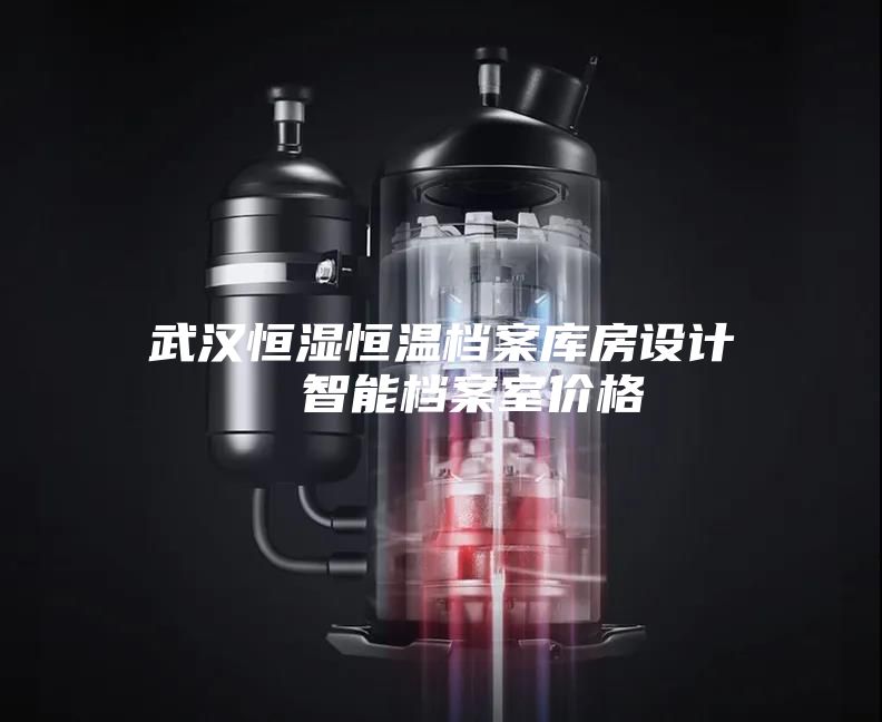武汉恒湿恒温档案库房设计  智能档案室价格