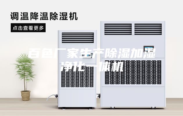 百色厂家生产除湿加湿净化一体机