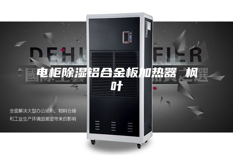 电柜除湿铝合金板加热器 枫叶