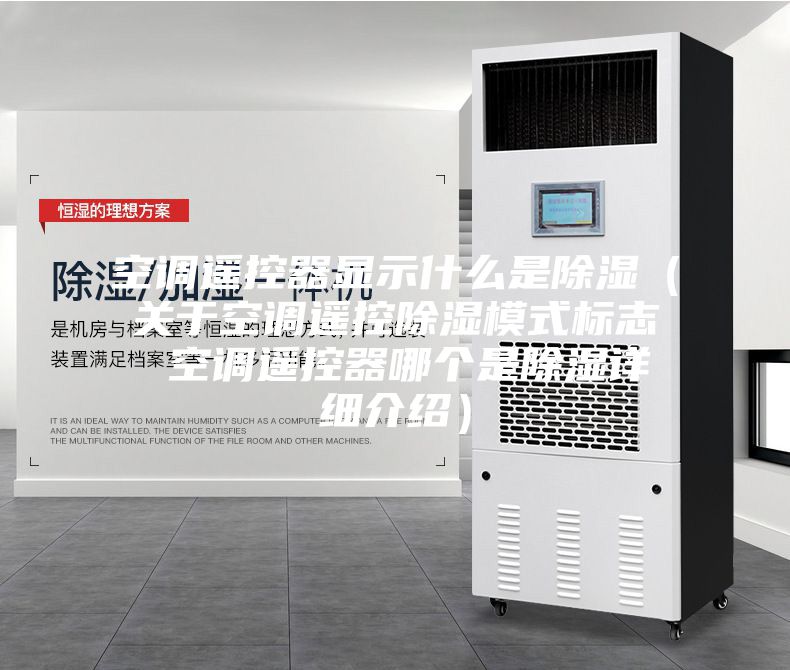 空调遥控器显示什么是除湿（关于空调遥控除湿模式标志 空调遥控器哪个是除湿详细介绍）