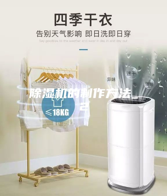 除湿机的制作方法_2