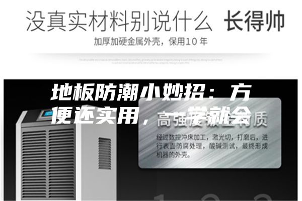 地板防潮小妙招：方便还实用，一学就会