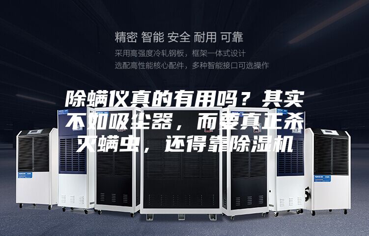 除螨仪真的有用吗？其实不如吸尘器，而要真正杀灭螨虫，还得靠除湿机