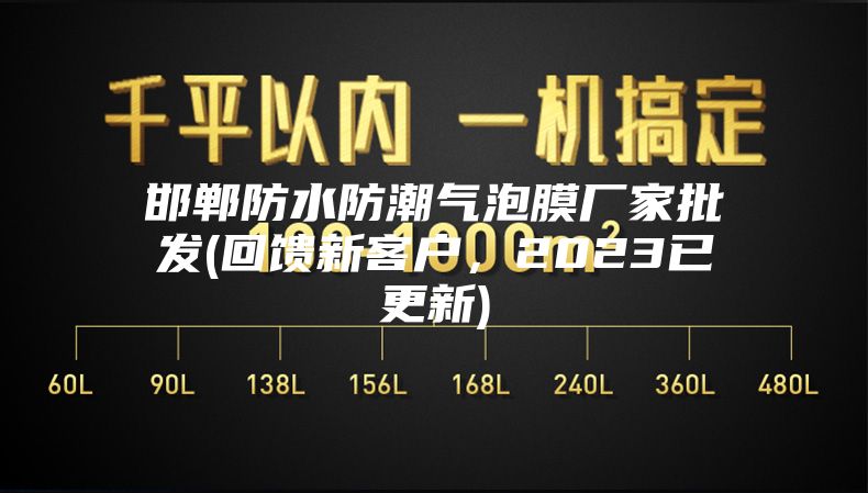 邯郸防水防潮气泡膜厂家批发(回馈新客户，2023已更新)
