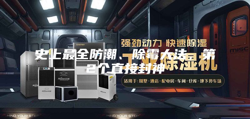 史上最全防潮、除霉大法，第2个直接封神