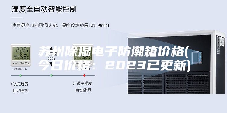 苏州除湿电子防潮箱价格(今日价格：2023已更新)