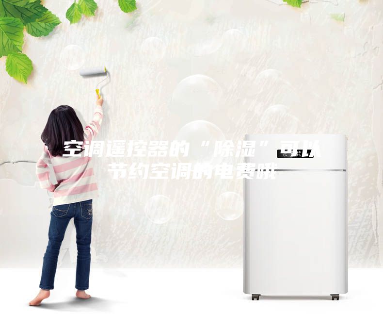 空调遥控器的“除湿”可以节约空调的电费哦