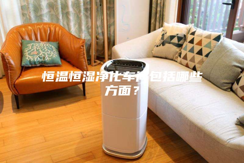 恒温恒湿净化车间包括哪些方面?