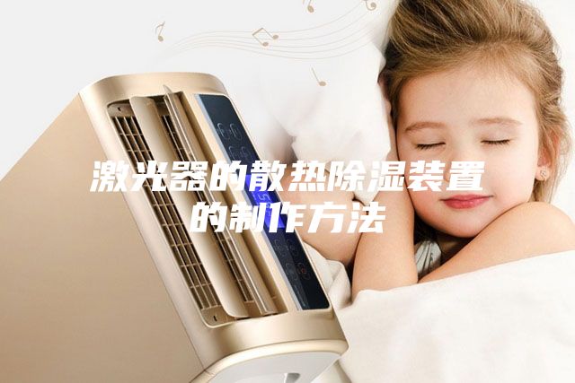 激光器的散热除湿装置的制作方法