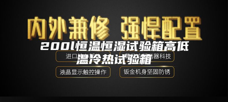 200l恒温恒湿试验箱高低温冷热试验箱