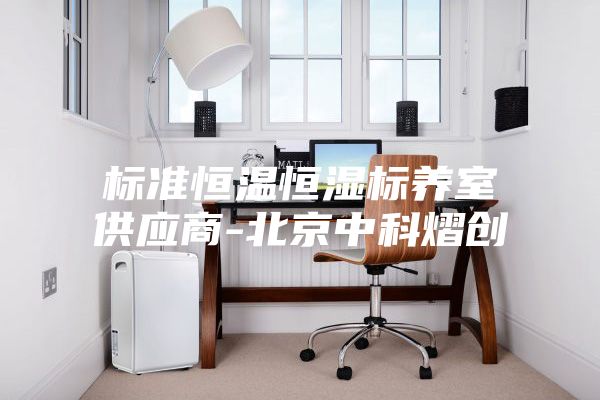 标准恒温恒湿标养室供应商-北京中科熠创