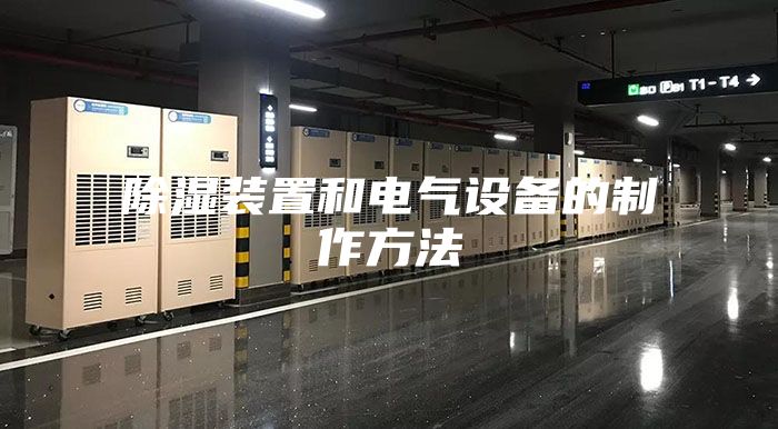 除湿装置和电气设备的制作方法