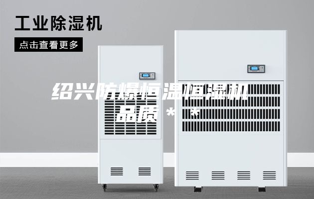 绍兴防爆恒温恒湿机 品质＊＊