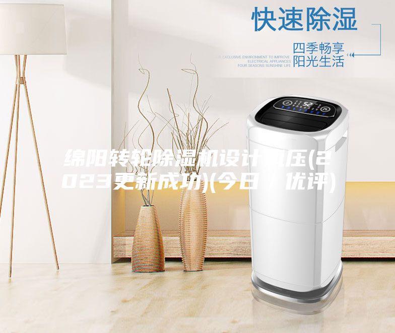 绵阳转轮除湿机设计风压(2023更新成功)(今日／优评)
