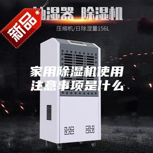 家用除湿机使用注意事项是什么
