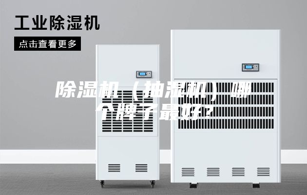 除湿机（抽湿机）哪个牌子最好？