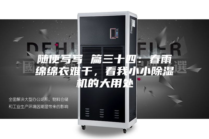 随便写写 篇三十四：春雨绵绵衣难干，看我小小除湿机的大用处