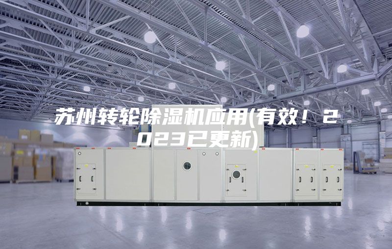 苏州转轮除湿机应用(有效！2023已更新)
