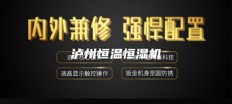 泸州恒温恒湿机